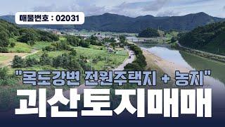 괴산토지매매 - 강뷰와 산뷰를 모두 갖춘 남동향의 전원주택지와 농지 일괄매매 #농지 #농지매매 #괴산가람