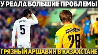 У РЕАЛА БОЛЬШИЕ ПРОБЛЕМЫ ● ФОРВАРД ЦСКА В АПЛ ● ГРЯЗЬ ОТ АРШАВИНА В КАЗАХСТАНЕ