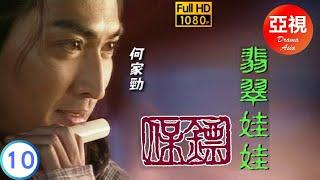 [ATV亞視武俠劇]保鏢之翡翠娃娃 10/30 | 翡翠娃娃再現江湖 | 何家勁 | 葉童 | 劉玉婷 | 李婉華 | 粵語中字 | 亞視經典劇集 | Asia TV Drama | 亞視1997