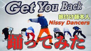 振付師本人がNissy【Get You Back】踊ってみたwith Nissy Dancers