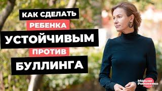 Как сделать ребенка сильным против того, кто его буллит?