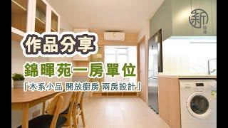 「新裝修 Sun-renovation」錦暉苑居屋一房單位完成