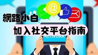 ［網路小白018］加入社交平台是網路行銷中不可或缺一個步驟#網路小白#加入社交平台#網路行銷#全網贏銷#佳興成長營#智慧立體#Line名片#超極名片#靈芝咖啡#Chatgpt#AI機器人#AI人工智慧