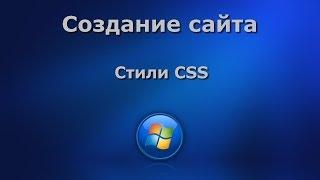 Создание сайта. Стили CSS