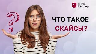 Что такое скайсы? Украшения для зубов в Доктор Келлер!