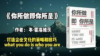 《你所做即你所是》打造企业文化的策略和技巧。 what you do is who you are。 本·霍洛维茨（Ben Horowitz）