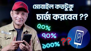 মোবাইল কতটুকু চার্জ করবেন? | Mobile Charging Tips | Imrul Hasan Khan