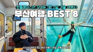 올겨울엔 부산으로 가주세요,, 추울 때 가야 더 좋은 부산여행 Best 8 