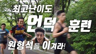 최고난이도 언덕훈련 | 원형석을 이겨라! | 250m를 28초에?? | Hill training