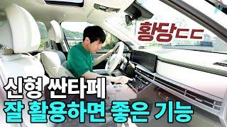 싼타페 풀체인지 MX5 실제사례 ㄷㄷ 어이없지만 잘활용하면 100점만점 순기능