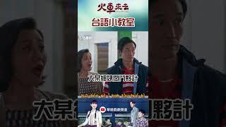 【台語小教室】大某細姨閣鬥夥計｜ #火車來去