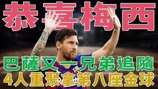 恭喜梅西！巴薩又一兄弟追隨，4人重聚，拿第八座金球！|梅西|Messi|C羅|Haaland|姆巴佩|內馬爾|Neymar|Mbappé|恩佐|哈蘭德|球星那些事|