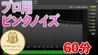 【ピンクノイズ】スタジオスピーカー調整用のピンクノイズ、60分