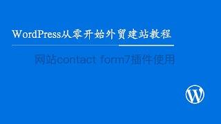 WordPress从零开始外贸建站教程：网站contact form7插件使用和询盘列表设置