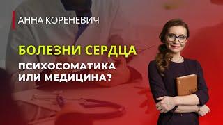 Болезни сердца. Психосоматика или медицина?