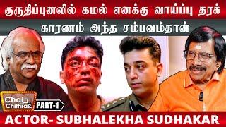 கமலுக்கும் கே.விஸ்வநாத்துக்கும் உள்ள அபூர்வ உறவு -Actor Subhalekha Sudhakar |Chai With Chitha-Part 1