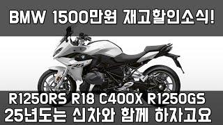 BMW R1250RS R18 역대급 재고정리 할인정보