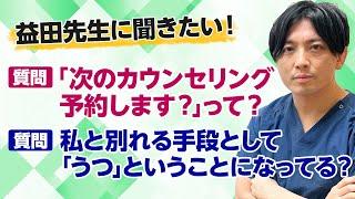 【質問】カウンセリングより一人で考えている方が良い？／恋人が「うつだ」と言っているけれど