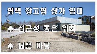 평택 가재동 창고형 상가 사무실 임대