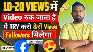 10-20 View में वीडियो रुक जाता है तो ये try करो ढेरों view और follower मिलेगा New Tips And Tricks fb