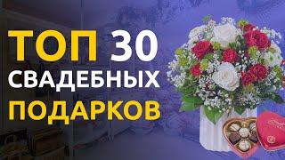 ЧТО ПОДАРИТЬ НА СВАДЬБУ? | Топ 30 лучших подарков на свадьбу!