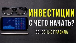 Как НАЧАТЬ инвестировать? 4 ОБЯЗАТЕЛЬНЫХ шага. Инвестиции с нуля для начинающих | Инвестиции в акции