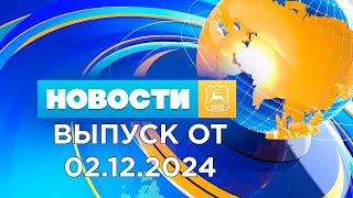 Новости Гродно (Выпуск 02.12.24). News Grodno. Гродно