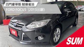 【SUM中古車】FORD FOCUS 2013年 四門豪華版 耐操省油好保養 代步車首選 數位電視/定速/光感應頭燈 里程保證 高雄市 #匠神汽車