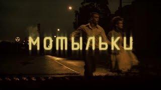 Inseparable.Trailer/Мотыльки.Трейлер