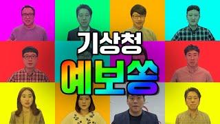 [기상청 예보쏭]  올 여름 태풍과 호우! 기상청 예보분석관이 함께 하겠습니다!