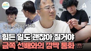 은둔에 들어갔던 금쪽 선배와의 깜짝 통화 진심 어린 격려에 마음을 연 금쪽이 | 요즘 육아 금쪽같은 내새끼 223 회