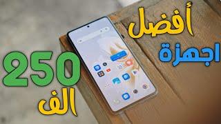 هذه افضل اجهزة اذا عندك 250 الف