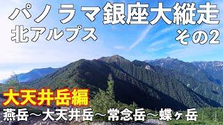 【登山】北アルプスパノラマ銀座大縦走その２ 大天井岳編 ３泊４日テント泊