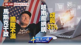 【1115 十點不一樣LIVE】馬斯克干政團隊不滿    越南瘋網購成長37%