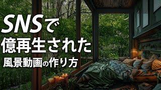 実はAI動画だった？本物だと思わせる作り方をわかりやすく解説！（癒し系風景動画）/ How to make Nature scenery animation by AI