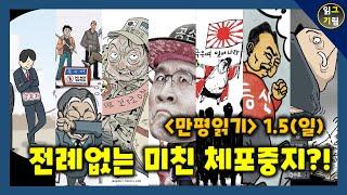 [만평읽기] 전례없는 미친 체포중지!를 그린 만평들...