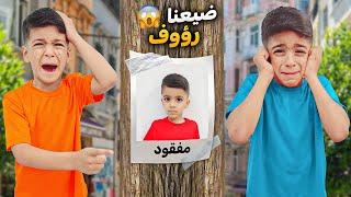 رؤوف ضاع من يزن وزين اختفى فجأةوين راااح وشو صارأصعب يوم #زين_وألفت