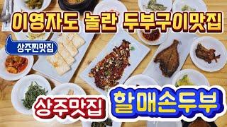 [맛집투어] 경북 상주맛집 할매손두부 전참시 이영자님이 찾아간 찐맛집