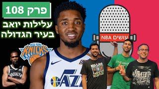 עושים NBA | פרק 108 - עלילות יואב בעיר הגדולה