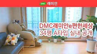 DMC래미안e편한세상 34평 A타입 실내 공개 | 매매 9억 8천 [래미안공인중개사] 02 305 5100