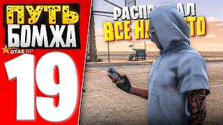 ПУТЬ БОМЖА за 30 ДНЕЙ на GTA 5 RP #19 - РАСПРОДАЛ ВСЕ! ОДИН ШАГ ДО ЦЕЛИ!