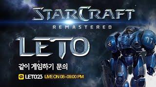 【 2024.11.7 (목) 레토 】 고수홈팀 저격 가즈앙 헌터 스타팀플  StarCraft Hunter TeamPlay