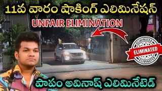 bigg Boss 8telugu 11th week Avinash eliminated from house| Unfair Elimination| రాంగ్ ఎలిమినేషన్