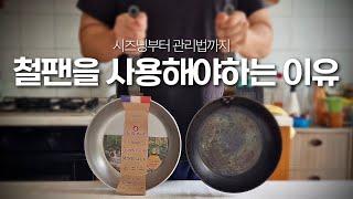 여러분들이 아직 카본 스틸팬 잘하는데를 안가봐서 그러는것 같은데, 이 집이 정말 잘합니다 - De buyer 드부이에 미네랄 B 카본 스틸팬 시즈닝부터 세척 및 관리법 설명