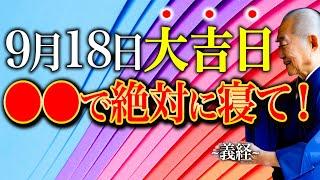 【今夜必ず見て】〇〇で寝て運気高まる"大安大吉日"開運行動5選お伝えします