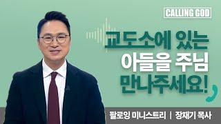 교도소에 있는 아들을 주님 만나주세요! | Calling GOD | 장재기 목사 | 2024.11.07