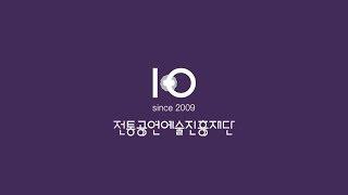 전통공연예술진흥재단 창립 10주년 기념 영상