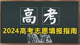 第二次投胎:基于2024年经济形势的高考志愿填报指南 ‖ 财迷