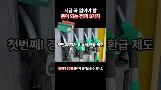 [정책]돈이 되는 지원정책 3가지: #유류세환급 #청년목돈마련지원 #소상공인지원