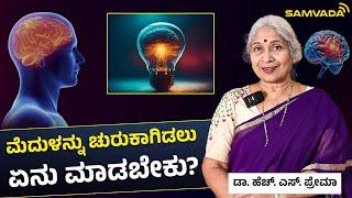 ಮೆದುಳನ್ನು ಚುರುಕಾಗಿಡಲು ಏನು ಮಾಡಬೇಕು? | ಡಾ. ಹೆಚ್.‌ ಎಸ್.‌ ಪ್ರೇಮಾ